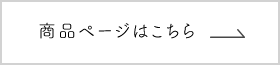 商品ページはこちら