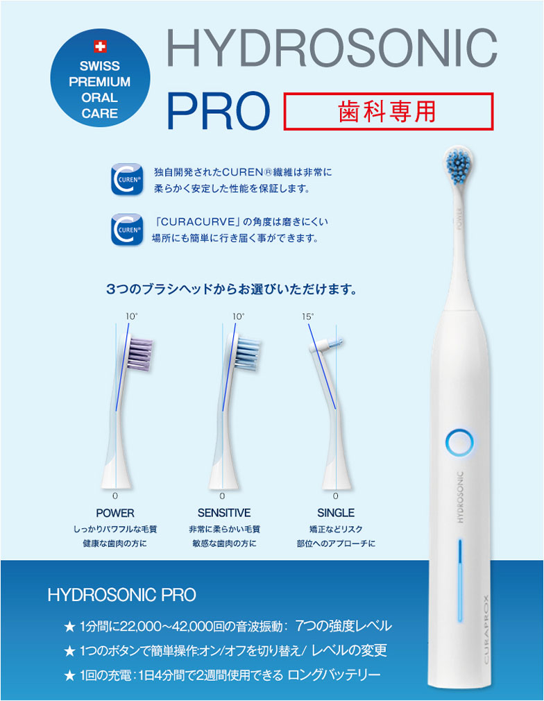 CURAPROX HYDOROSONIC PRO（音波式電動歯ブラシ）