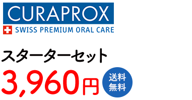 CURAPROXスターターセット1年間用3,888円送料無料