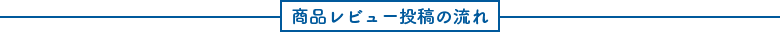 商品レビュー投稿の流れ