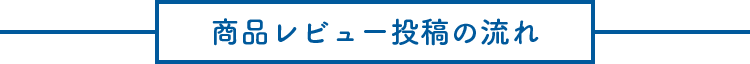 商品レビュー投稿の流れ