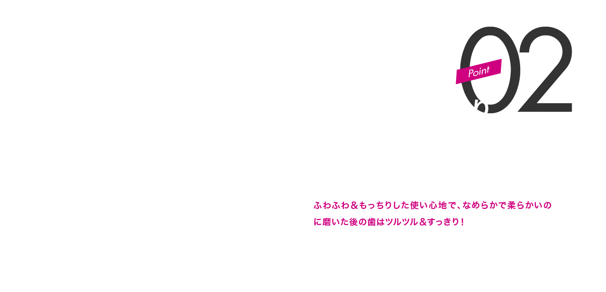 POINT02 ふわふわもっちりCURENR繊維を使用