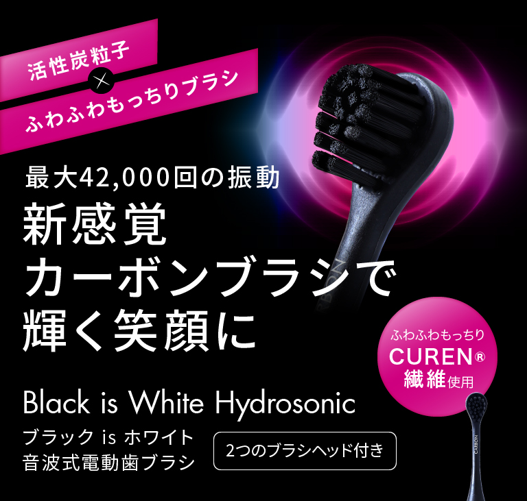 最大42,000回の振動新感覚カーボンブラシで輝く笑顔に Black is White Hydrosonic ブラック is ホワイト 音波式電動歯ブラシ