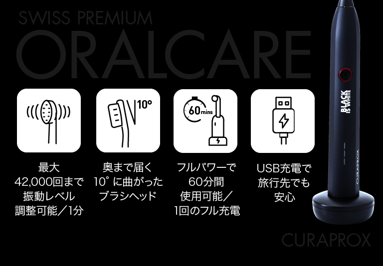 最大42,000回まで振動レベル調整可能／1分 奥まで届く10°に曲がったブラシヘッド フルパワーで60分間使用可能／1回のフル充電 USB充電で旅行先でも安心