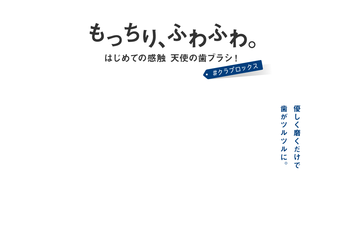 もっちり､ふわふわ｡やっと見つけた､運命の歯ブラシ！#クラプロックス