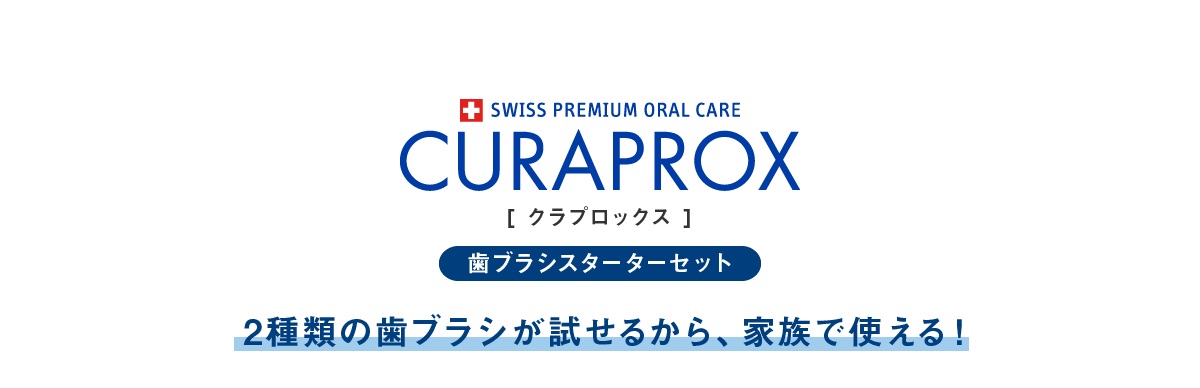 クラプロックス歯ブラシ スターターセット 2種類の歯ブラシが試せるから､家族で使える！