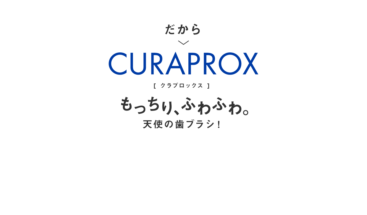 クラプロックス もっちり､ふわふわ｡運命の歯ブラシ！