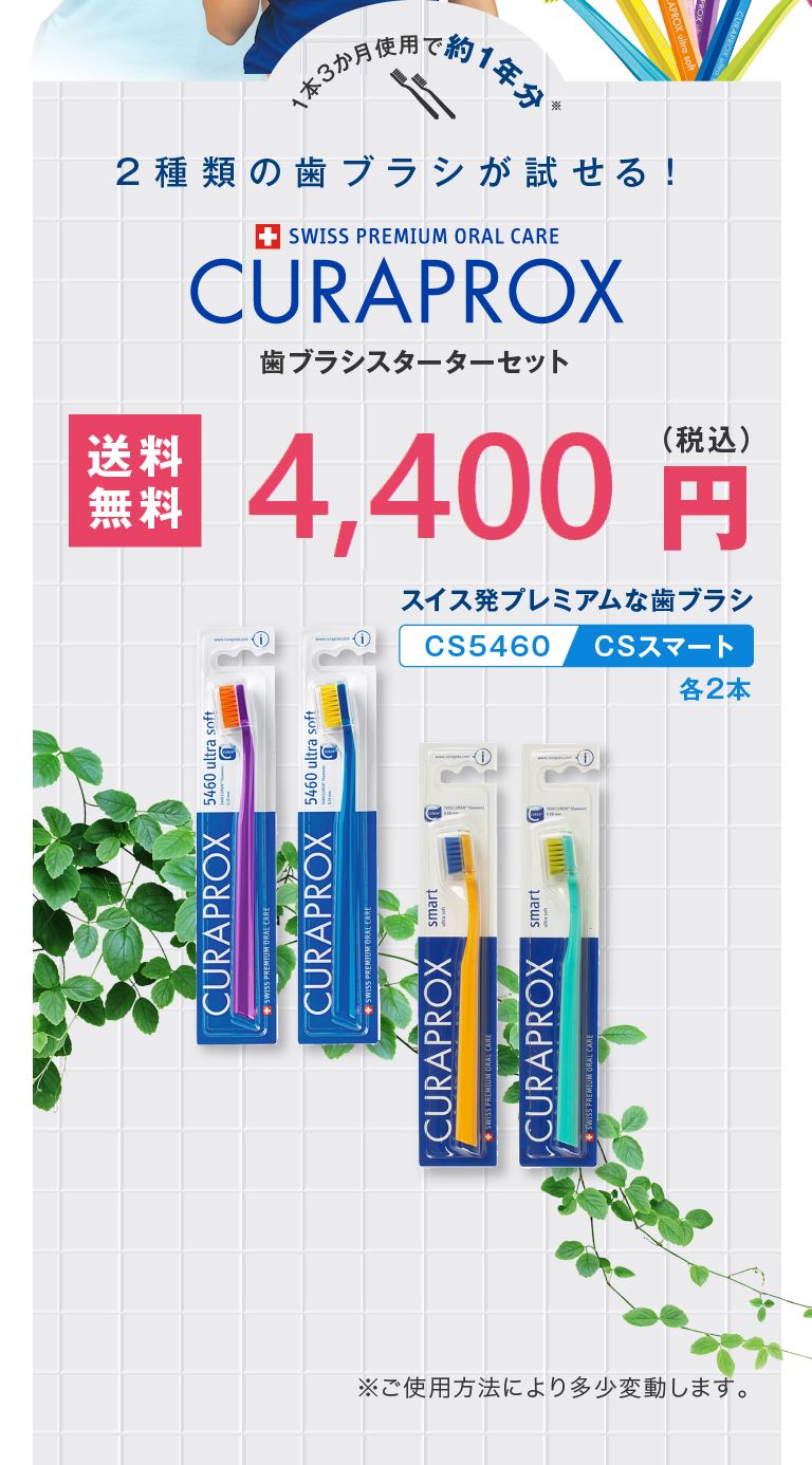 2種類の歯ブラシが試せる！クラプロックス歯ブラシ スターターセット 送料無料3,960円(税込)