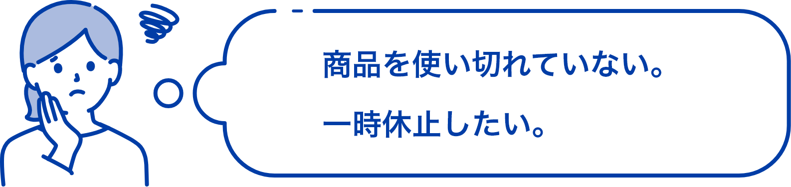 商品を使い切れていない。一時休止したい。