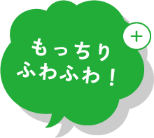 もっちりふわふわ！