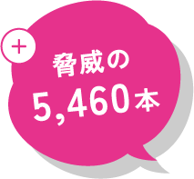 脅威の5,460本