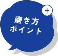 磨き方ポイント