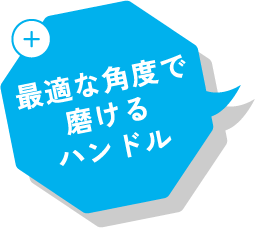 最適な角度で磨けるハンドル