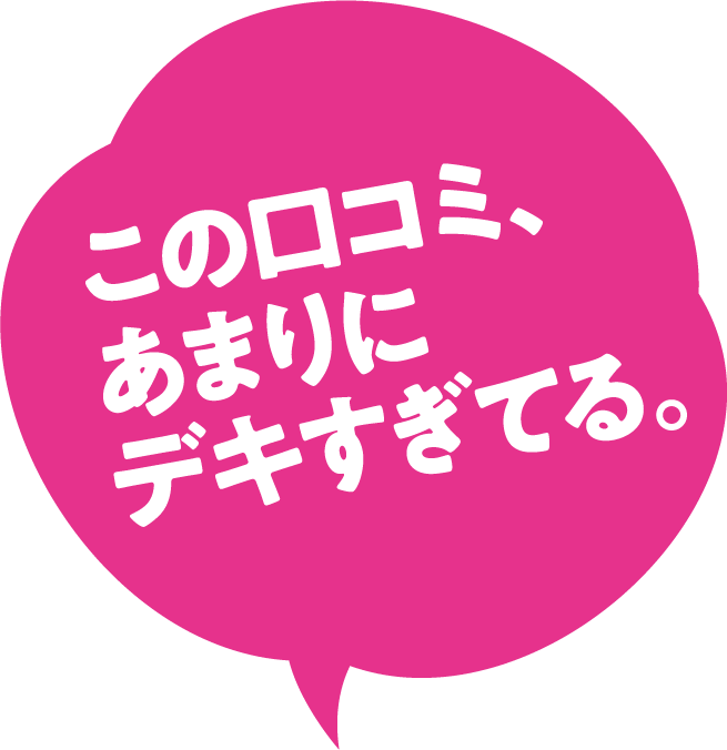 この口コミ、あまりにデキすぎてる。