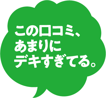 この口コミ、あまりにデキすぎてる。