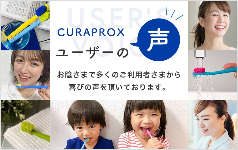CURAPROX ユーザーの声 お陰さまで多くのご利用者さまから喜びの声を頂いております。