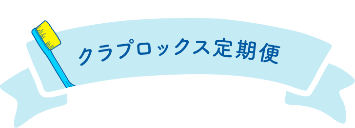 クラプロックス定期便は