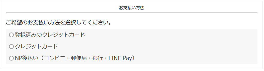 決済方法を選択します。