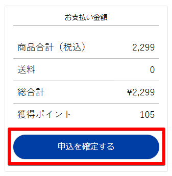 申込内容に間違いがないか確認し、申込確定をクリックします。