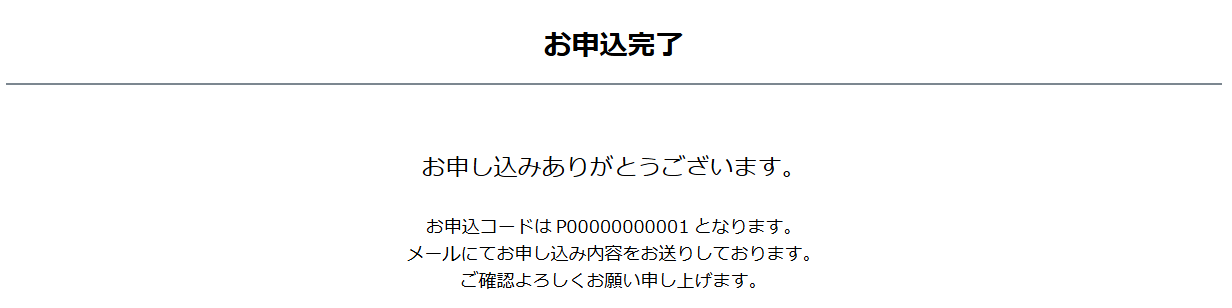 お申し込み完了となります。