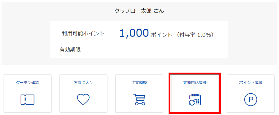 ?ログインいただき、マイページから「定期申込履歴」をクリックします。
