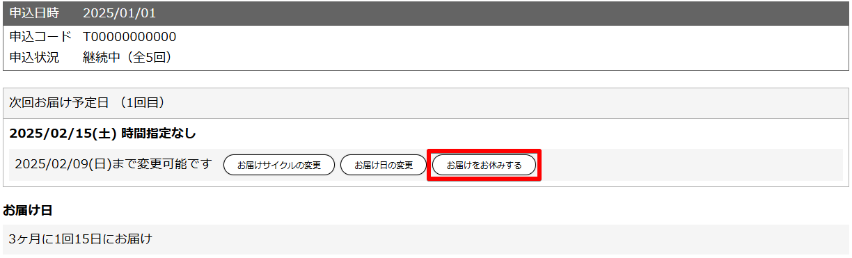 次回お届け予定、お申込み内容、お申込み明細の画面が表示されますので、「次回お届け予定日」の箇所の「お届けをお休みする」をクリックしてください。