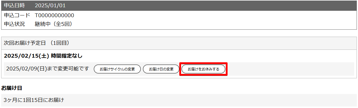 次回お届け予定、お申込み内容、お申込み明細の画面が表示されますので、「次回お届け予定」の箇所の「次回お届けをお休み」をクリックしてください。