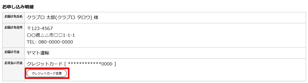 次回お届け予定、お申込み内容、お申込み明細の画面が表示されますので、下部にある「クレジットカード情報の変更はこちら」をクリックしてください。
