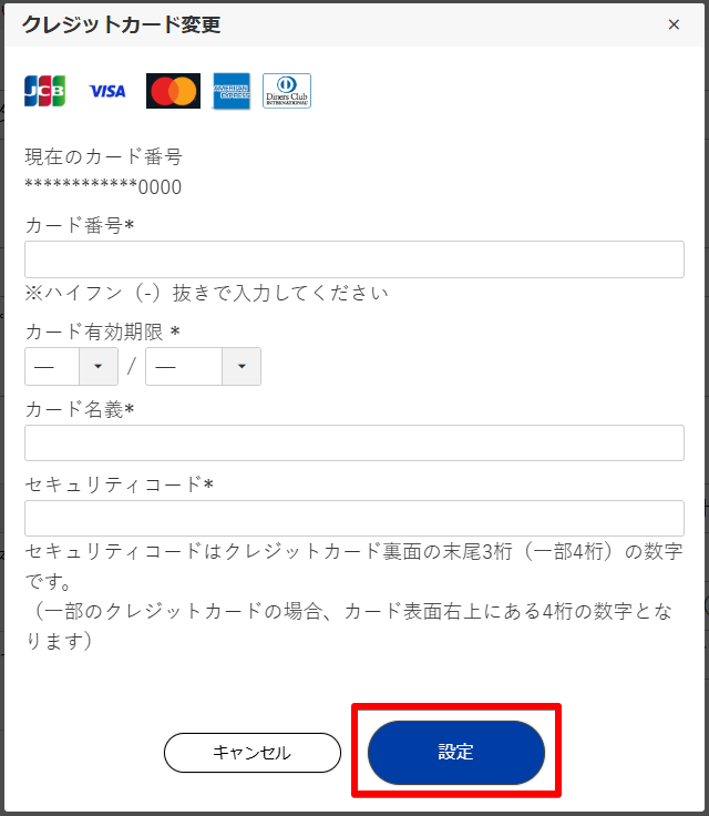 変更したいクレジットカード情報を入力後に「設定」をクリックするとカード情報が更新されます。