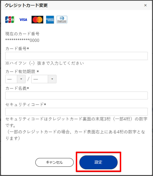 変更したいクレジットカード情報を入力後に「変更」をクリックするとカード情報が更新されます。