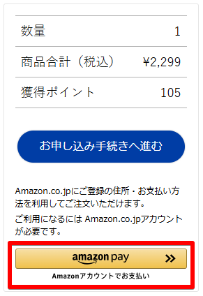 AmazonPay支払い