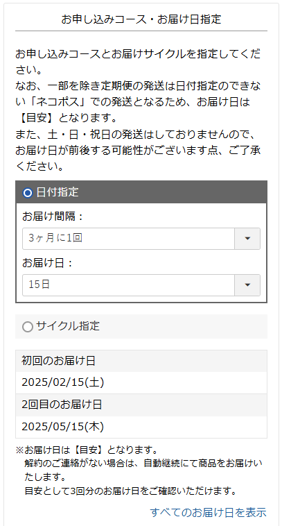 お届け日やサイクルを選択します。