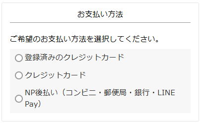 決済方法を選択します。