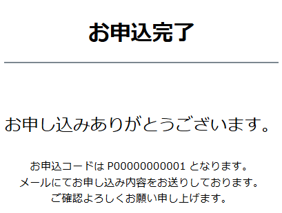 お申し込み完了となります。