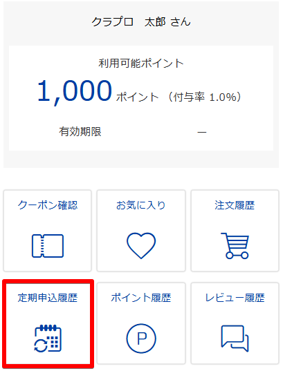 ?ログインいただき、マイページから「定期申込履歴」をクリックします。