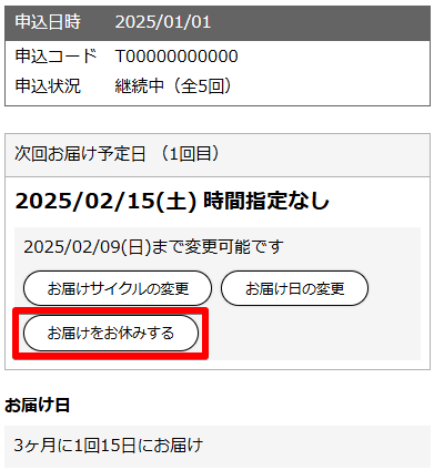 次回お届け予定、お申込み内容、お申込み明細の画面が表示されますので、「次回お届け予定日」の箇所の「お届けをお休みする」をクリックしてください。