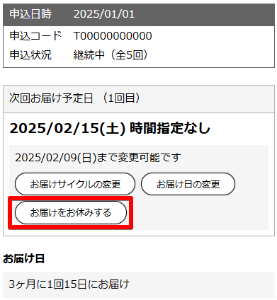 次回お届け予定、お申込み内容、お申込み明細の画面が表示されますので、「次回お届け予定」の箇所の「次回お届けをお休み」をクリックしてください。