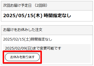 これで次回発送に関してはスキップとなり、「次回お届け予定日」が更新されます。スキップをキャンセルしたい場合は「お休みを取り消す」をクリックするとキャンセルされます。