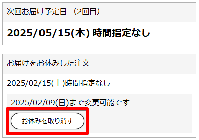 これで次回発送に関してはスキップとなり、「次回お届け予定日」が更新されます。スキップをキャンセルしたい場合は「取消」をクリックするとキャンセルされます。