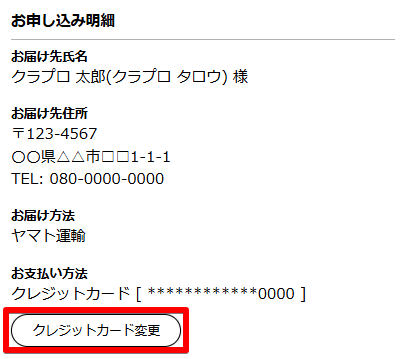 次回お届け予定、お申込み内容、お申込み明細の画面が表示されますので、下部にある「クレジットカード変更」をクリックしてください。