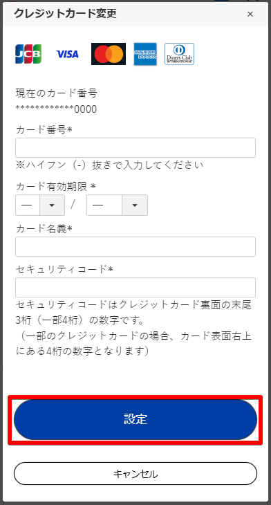 変更したいクレジットカード情報を入力後に「設定」をクリックするとカード情報が更新されます。