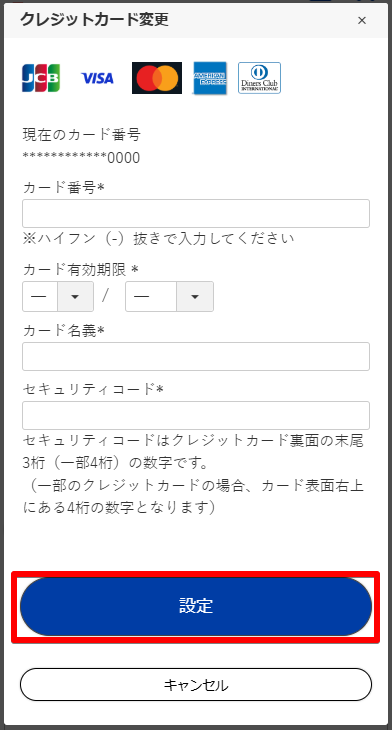 変更したいクレジットカード情報を入力後に「変更」をクリックするとカード情報が更新されます。