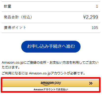 AmazonPay支払い