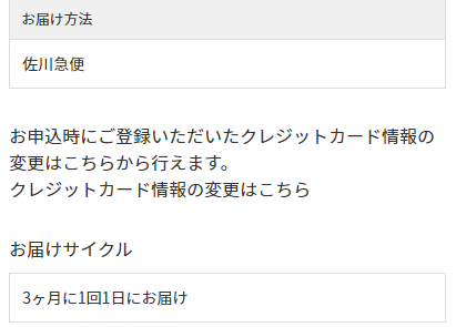 お申込時にご登録いただいたクレジットカード情報の変更はこちらから行えます。