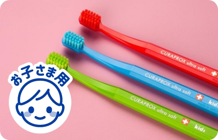 子ども用歯ブラシ