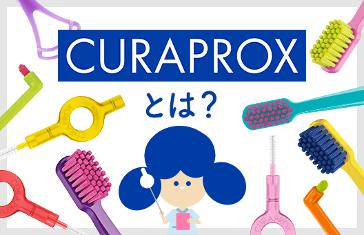 健康的な人生にCURAPROXをよくわかるHOW TO!