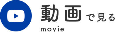 動画で見る movie