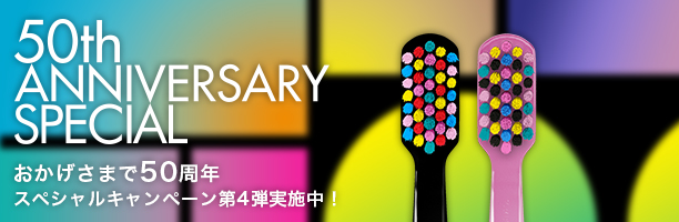 50周年記念キャンペーン商品