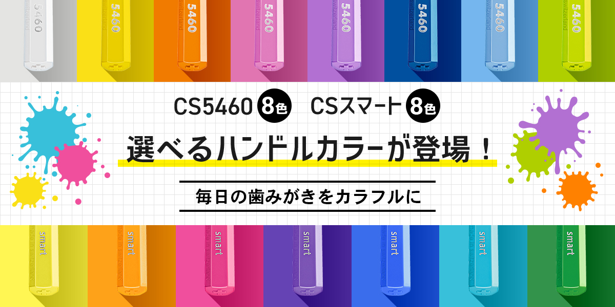 柄の色が選べる　CS5460　CSスマートのハンドルカラー別商品
