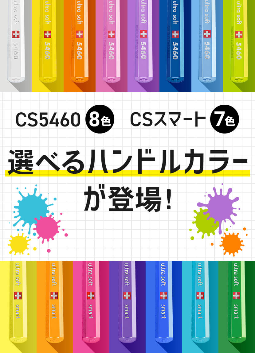 柄の色が選べる　CS5460　CSスマートのハンドルカラー別商品